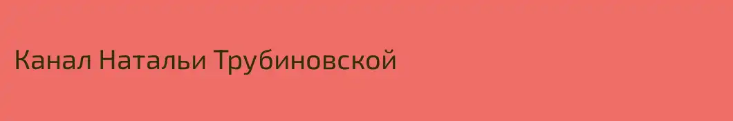Канал Натальи Трубиновской